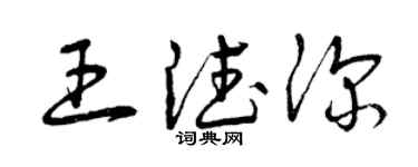曾慶福王德深草書個性簽名怎么寫