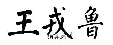 翁闓運王戎魯楷書個性簽名怎么寫