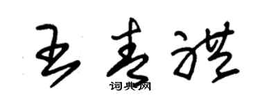 朱錫榮王青禮草書個性簽名怎么寫