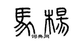 曾慶福馬楊篆書個性簽名怎么寫