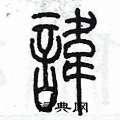 陳墨寫的硬筆篆書諱