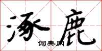 周炳元涿鹿楷書怎么寫