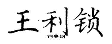 丁謙王利鎖楷書個性簽名怎么寫
