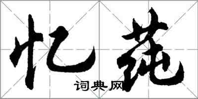 胡問遂憶蓴行書怎么寫