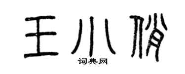 曾慶福王小俏篆書個性簽名怎么寫