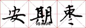 周炳元安期棗楷書怎么寫