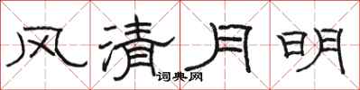 駱恆光風清月明隸書怎么寫