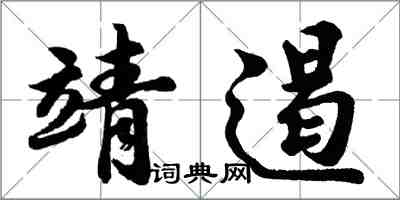 胡問遂靖遏行書怎么寫