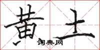駱恆光黃土楷書怎么寫