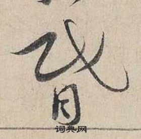 自書詩卷中蔡襄的寫法