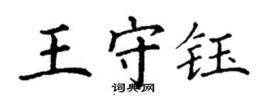 丁謙王守鈺楷書個性簽名怎么寫