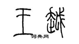 陳墨王越篆書個性簽名怎么寫