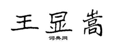 袁強王顯嵩楷書個性簽名怎么寫