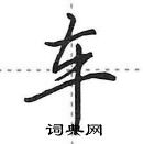 田英章寫的硬筆行書車