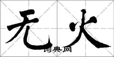 翁闓運無火楷書怎么寫