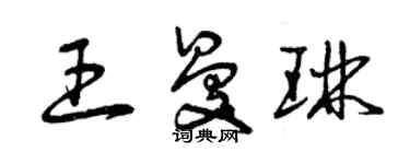 曾慶福王曼琳草書個性簽名怎么寫