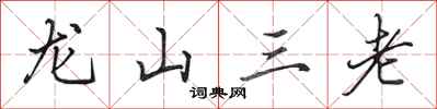 田英章龍山三老行書怎么寫