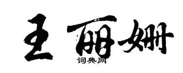 胡問遂王麗姍行書個性簽名怎么寫