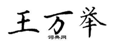 丁謙王萬舉楷書個性簽名怎么寫