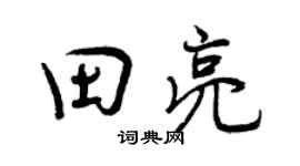 曾慶福田亮行書個性簽名怎么寫