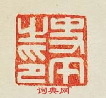 “史午之印”篆刻印章