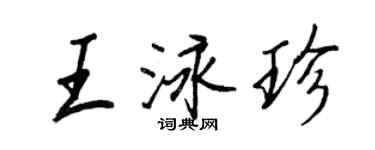 王正良王泳珍行書個性簽名怎么寫