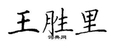 丁謙王勝里楷書個性簽名怎么寫