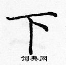 龐中華寫的硬筆楷書下