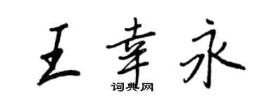 王正良王幸永行書個性簽名怎么寫