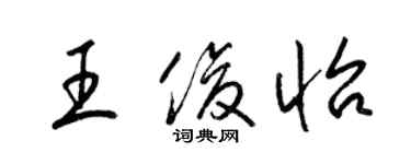 梁錦英王俊怡草書個性簽名怎么寫