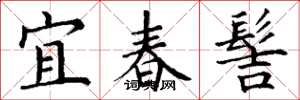 丁謙宜春髻楷書怎么寫