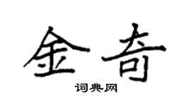 袁強金奇楷書個性簽名怎么寫