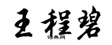 胡問遂王程碧行書個性簽名怎么寫