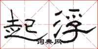 駱恆光起浮隸書怎么寫