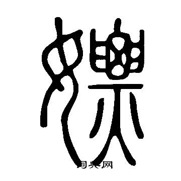 說文解字寫的嫖