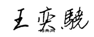 王正良王奕驍行書個性簽名怎么寫