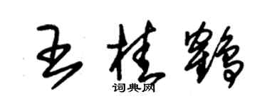 朱錫榮王桂鶴草書個性簽名怎么寫