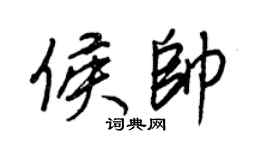 王正良侯帥行書個性簽名怎么寫