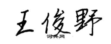 王正良王俊野行書個性簽名怎么寫