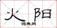 范連陞火陽隸書怎么寫