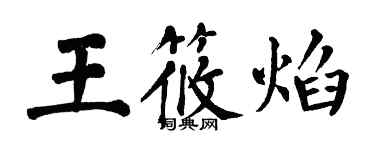 翁闓運王筱焰楷書個性簽名怎么寫