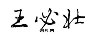 曾慶福王必壯行書個性簽名怎么寫