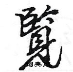袿隸書怎么寫好看_袿硬筆隸書書法_袿鋼筆隸書字帖