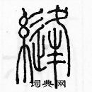 余巨力寫的硬筆篆書縫