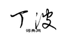 梁錦英丁波草書個性簽名怎么寫