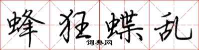 荊霄鵬蜂狂蝶亂行書怎么寫