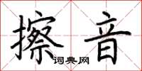 荊霄鵬擦音楷書怎么寫