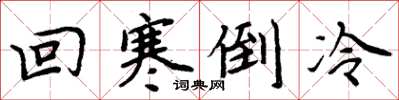 周炳元回寒倒冷楷書怎么寫