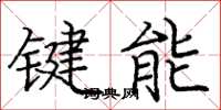 龐中華鍵能楷書怎么寫