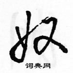 駱恆光寫的硬筆行書奴